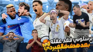 جنون دوري الأبـــ ــطال بمباراة نابـ ـولـ ـي وريـ ـال مـ ـدريـ ـد 🚨🔥