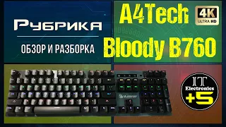 Обзор игровой клавиатуры A4Tech  B760 Bloody  🔇 Видео :1 demo