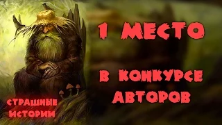 ЛЕШИЙ. Страшные истории и мистика