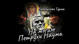 На могиле Петрухи Наума