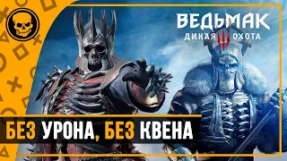 Все Боссы Ведьмак 3 Дикая Охота без квена и урона | Ведьмак 3 прохождение