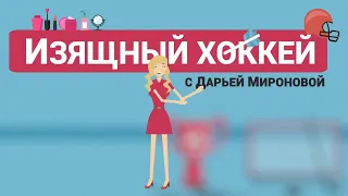 ПРЕМЬЕРА СЕЗОНА! «Изящный хоккей» в гостях у «Торнадо» (+розыгрыш)