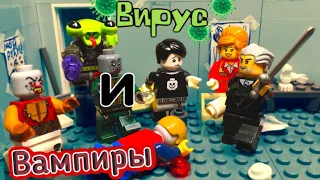 Lego ВИРУС, вампиры и пришельцы (DM часть никакая, т.к. это просто спинофф)