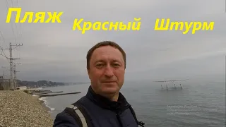 Пляж Красный Штурм. Прогулка по пляжу Красный Штурм. Осмотр окрестностей.