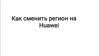 Как сменить регион на телефонах huawei/honor 9 lite