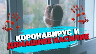 ДОМАШНЕЕ НАСИЛИЕ, работницы и КОРОНАВИРУС