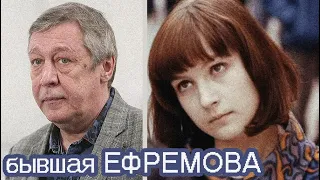 БЫВШАЯ ЖЕНА ЕФРЕМОВА ВЗОРВАЛА ИНТЕРЕНЕТ