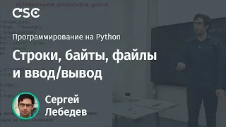 Строки, байты, файлы и ввод/вывод