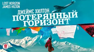 ДЖЕЙМС ХИЛТОН «ПОТЕРЯННЫЙ ГОРИЗОНТ». Аудиокнига. Читает Сергей Чонишвили