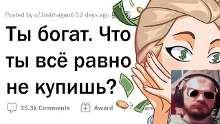 реакция на  ▶  Что ты НЕ КУПИШЬ, даже если выиграешь МИЛЛИАРД?