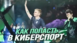 КАК ПРОБИТЬСЯ В КИБЕРСПОРТ И ВЫИГРАТЬ THE INTERNATIONAL?