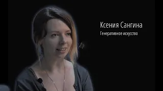 Генеративное искусство. Лекции в Квадрате.Ксения Сангина