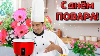 С Днём Повара. Шикарное Поздравление в День Повара.