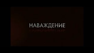 Наваждение - трейлер