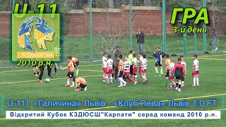 «Галичина» Львів - «Клуб Лева» Львів 1:0 (1:0). U-11. Гра "Відкритий Кубок ДЮСШ"Карпати" 2010 р.н.