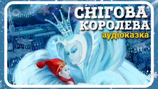 🇺🇦 Снігова Королева - АУДІОКАЗКА (Ганс Крістіан Андерсен) - Ukrainian fairy tales - Snow Queen 👸