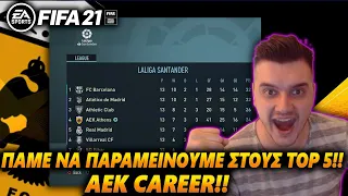 ΠΑΜΕ ΝΑ ΠΑΡΑΜΕΙΝΟΥΜΕ ΣΤΟΥΣ TOP 5!! | ΑΕΚ ULTIMATE CAREER FIFA 21