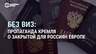 Пропаганда Кремля об ограничении въезда россиян в ЕС | СМОТРИ В ОБА