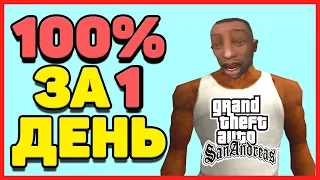 КАК ПРОЙТИ GTA SA НА 100% ЗА 24 ЧАСА