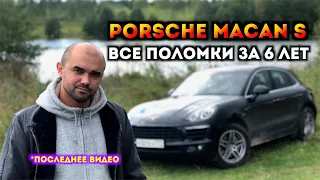 ЦЕНА ВЛАДЕНИЯ Porsche Macan S | Завязываю с автоблогерством