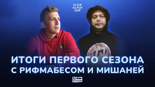 CLICK CLACK CUP: R1FMABES С МИШАНЕЙ ОБЬЯВЛЯЮТ РЕЗУЛЬТАТЫ ПЕРВОГО СЕЗОНА!!!