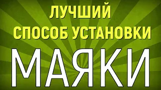 Современный, ЛУЧШИЙ, способ установки маяков. Встань и иди..., в ногу со временем.