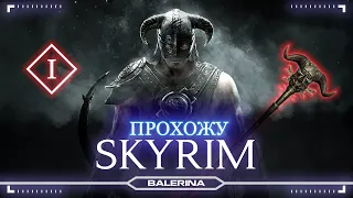 ● The Elder Scrolls V Skуrim - прохождение ● 8 СЕРИЯ