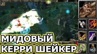 Мидовый КЕРРИ ШЕЙКЕР DotA