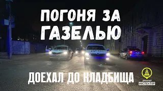 Погоня ДПС ГИБДД за ГАЗелью. Водителя остановило кладбище.