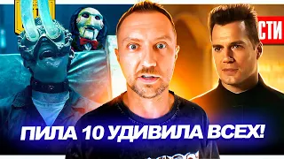 Чем удивила Пила 10? // Шедевральный спин-офф Пацанов // Новый Токсичный Мститель | НОВОСТИ КИНО 208