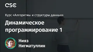 Лекция 4. Динамическое программирование 1