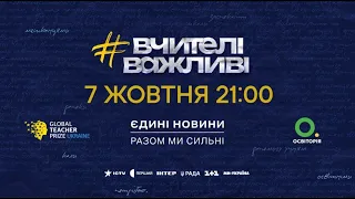 Церемонія Global Teacher Prize Ukraine 2023