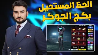 رايدن فتح بكج الجوكر الجديد والحظ المستحيل ؟ #pubgmobile