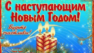 ВОТ УХОДИТ СТАРЫЙ ГОД..С НАСТУПАЮЩИМ НОВЫМ ГОДОМ! Красивые стихи.