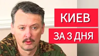 Стрелков: "План был - Киев за 3 дня" 😂