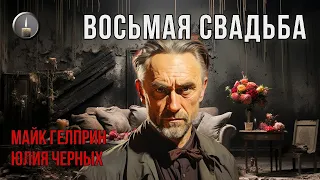 Мистика.Хоррор.Детектив. "Восьмая свадьба". Озвучка Илья Дементьев. Авторы Майк, Гелприн Юлия Черных