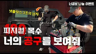 [본격 공구자랑 #08] ★무료나눔 이벤트★ 28살 MZ 목수는 공구도 '힙'할까?ㅣ날일꾼에서 4년차 목수 반장을 꿈꾸는 젊은 꼰대 (#트리버트 #해병대)