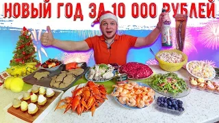 НОВОГОДНИЙ СТОЛ НА 10000 РУБЛЕЙ МАЖОР НОВЫЙ ГОД, ЭТО ВАМ НЕ БОМЖ ОБЕД