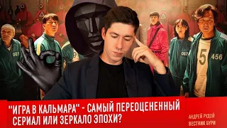 "ИГРА В КАЛЬМАРА": самый переоцененный сериал или зеркало эпохи?