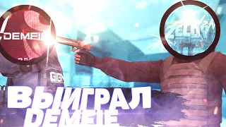 СЫГРАЛ С ДЕМФИ ДУЭЛЬ!!! КТО ВЫИГРАЛ?