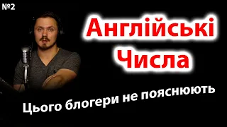 Англійські числа. Англійська для початківців. Урок 2.