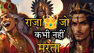 राजा जिसे कोई नही मार सकता हैं |Story of immortal King 👑| Moral story | Hindi kahaniya|motivational