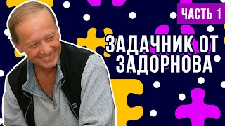 Михаил Задорнов - Задачник от Задорнова (Часть 1) | Юмористический концерт 2012