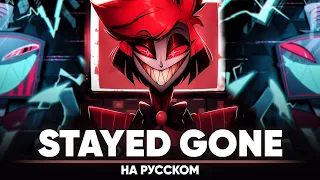 Hazbin Hotel | Stayed Gone (Russian Cover)