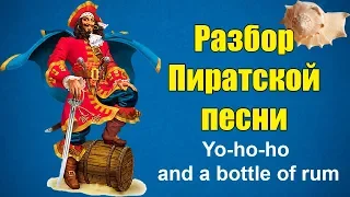 Йо, хо, хо и бутылка рома. 15 человек на сундук мертвеца. Английская пиратская песня. Полный Разбор.