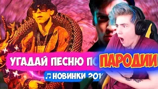 УГАДАЙ ПЕСНЮ ПО ПАРОДИИ | ГДЕ ЛОГИКА? | ЧОТКИЙ ПАЦА, ВИТАМИНКА, ЗАЦЕПИЛА | УГАДАЙ ПЕСНЮ ЧЕЛЛЕНДЖ #9