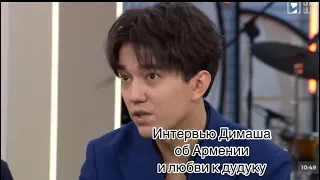 Димаш Кудайберген дал интервью об Армении и любви к дудуку . Dimash Kudaibergen