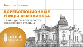 Улицы дореволюционного Акмолинска в культурном пространстве современной cтолицы