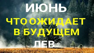 ЛЕВ - ИЮНЬ 2023🍀 Прогноз на месяц. Расклад от ТАТЬЯНЫ КЛЕВЕР. Клевер таро.