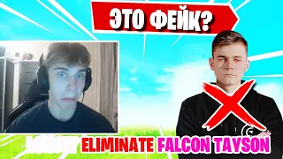 РЕАКЦИЯ LORU НА ПЕРЕИГРОВКУ FALCON TAYSON В ФОРТНАЙТ! FREEMOK, MONGRAAL, MIRWANA, TOOSE, JAMSIDE